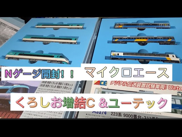 開封！クモヤ223系、213系ユーテック&283系くろしお増結C3両セット