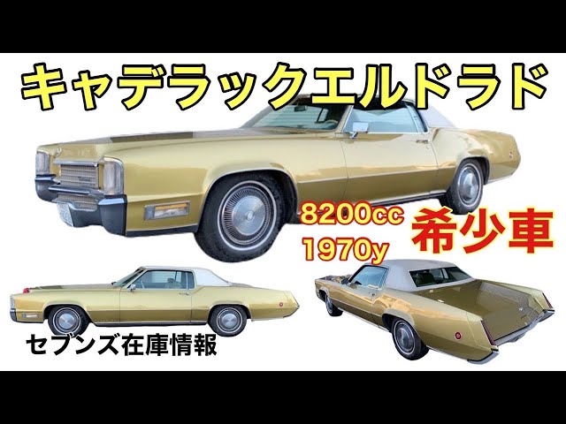 キャデラックエルドラド】1970yゴールド8200cc セブンズ在庫情報 - YouTube