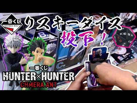 一番くじ】リスキーダイス！投下！一番くじ HUNTER×HUNTER CHMERA ANT