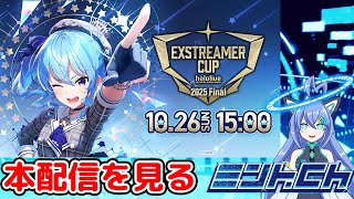 エクストリーマーカップ2025 Finalを同時視聴！ 推しホロが気になる