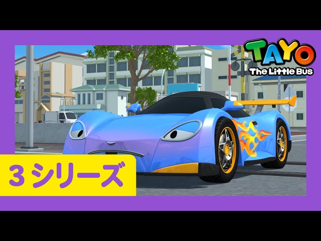 ちびっこバス タヨ l はたらくくるま l 3 シリーズ 9 エピソード l