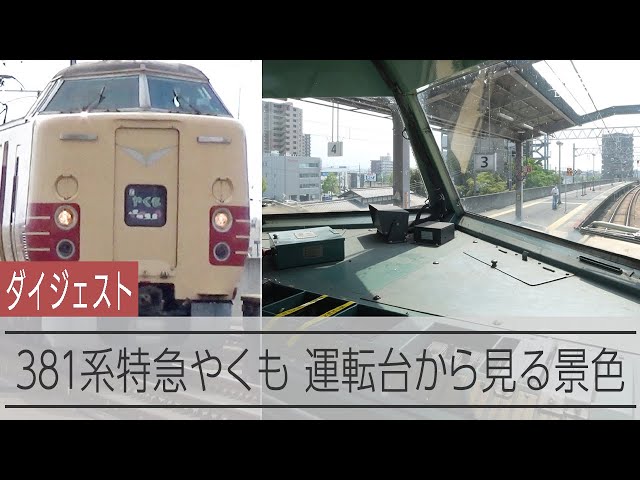ダイジェスト】定期運行を終える国鉄型特急電車381系特急やくも 前面