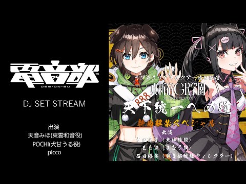 2025.09.23】#電音部DJ生配信 DJ PLAY - YouTube