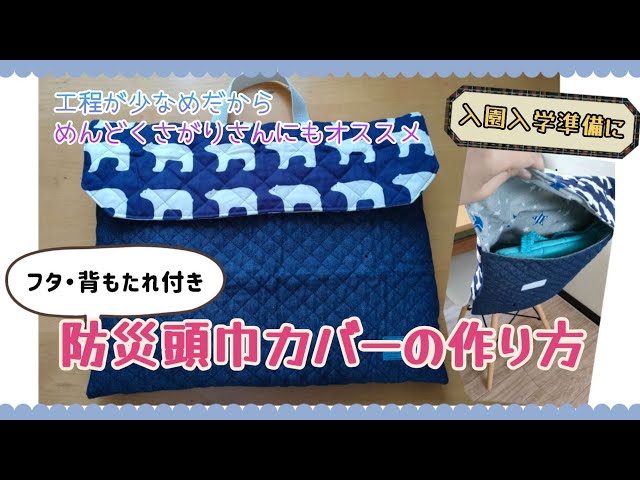 超簡単!!防災頭巾カバーの作り方【フタ付き切り替え風】 - YouTube