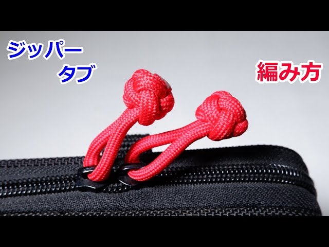 パラコードでジッパータブの編み方！ダイヤモンドノット Paracord