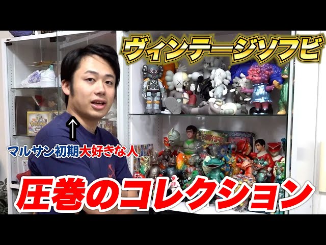 高額すぎるヴィンテージソフビを飾っている棚を見せます そして