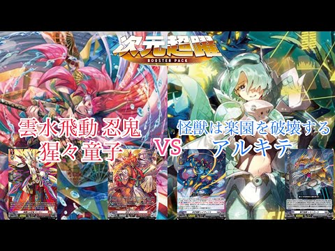 ヴァンガード 次元超躍 雲水飛動 忍鬼 猩々童子対怪獣は楽園を破壊する