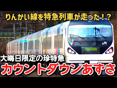 迷列車で行こう】#313 りんかい線を特急列車が走った！？大晦日に1回