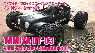 タミヤDT-03にワーゲンオフローダーのボディを装着する方法 | チーム
