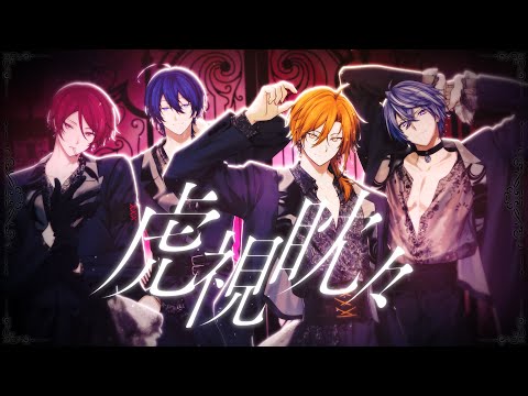 虎視眈々 / 梅とら Covered by 星乃歌カズ/二代目・赤/紺野和泉/藍月