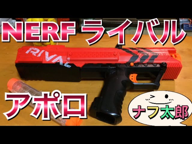 ナーフ ライバル アポロ 紹介 ナフ太郎 nerf rival apollo NERF TARO