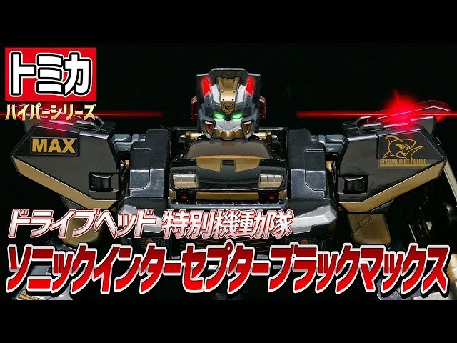 トミカハイパーレスキュー ドライブヘッド】ソニックインターセプター