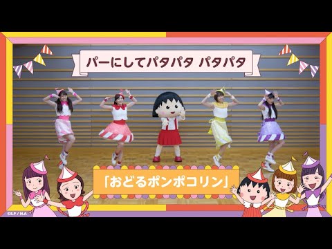 ももいろクローバーZ&ちびまる子ちゃん『おどるポンポコリン』振り付け