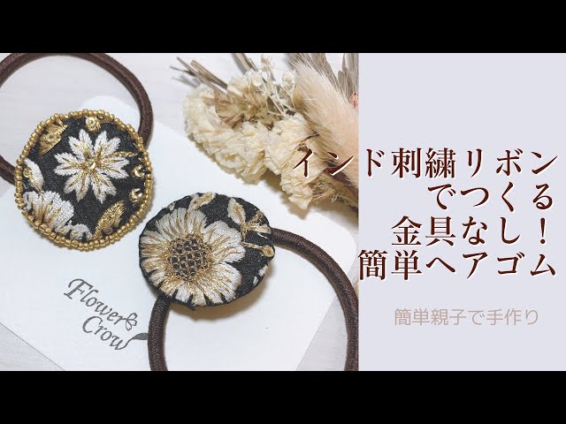 型紙あり！金具なし！インド刺繍リボンを使った大人可愛いヘアゴムの
