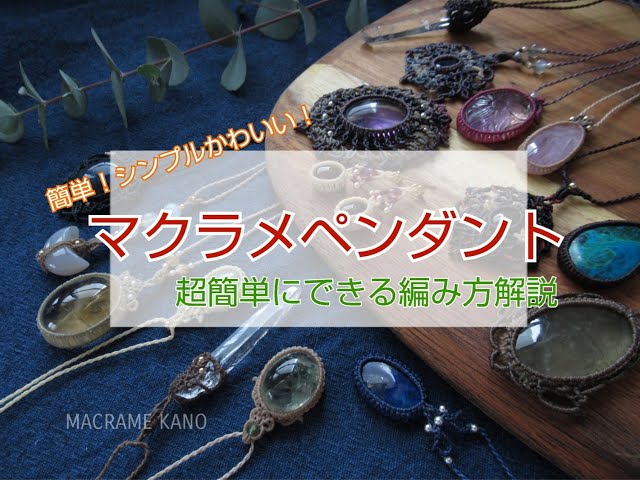 簡単！かわいい！】シンプルマクラメペンダント編み方 天然石/石包み