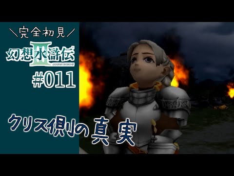 幻想水滸伝3】#11 はじめての集団戦闘…！【幻水3初見・女性実況