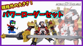 プレバン】全てが規格外なパワーローダーセット【モビルスーツ