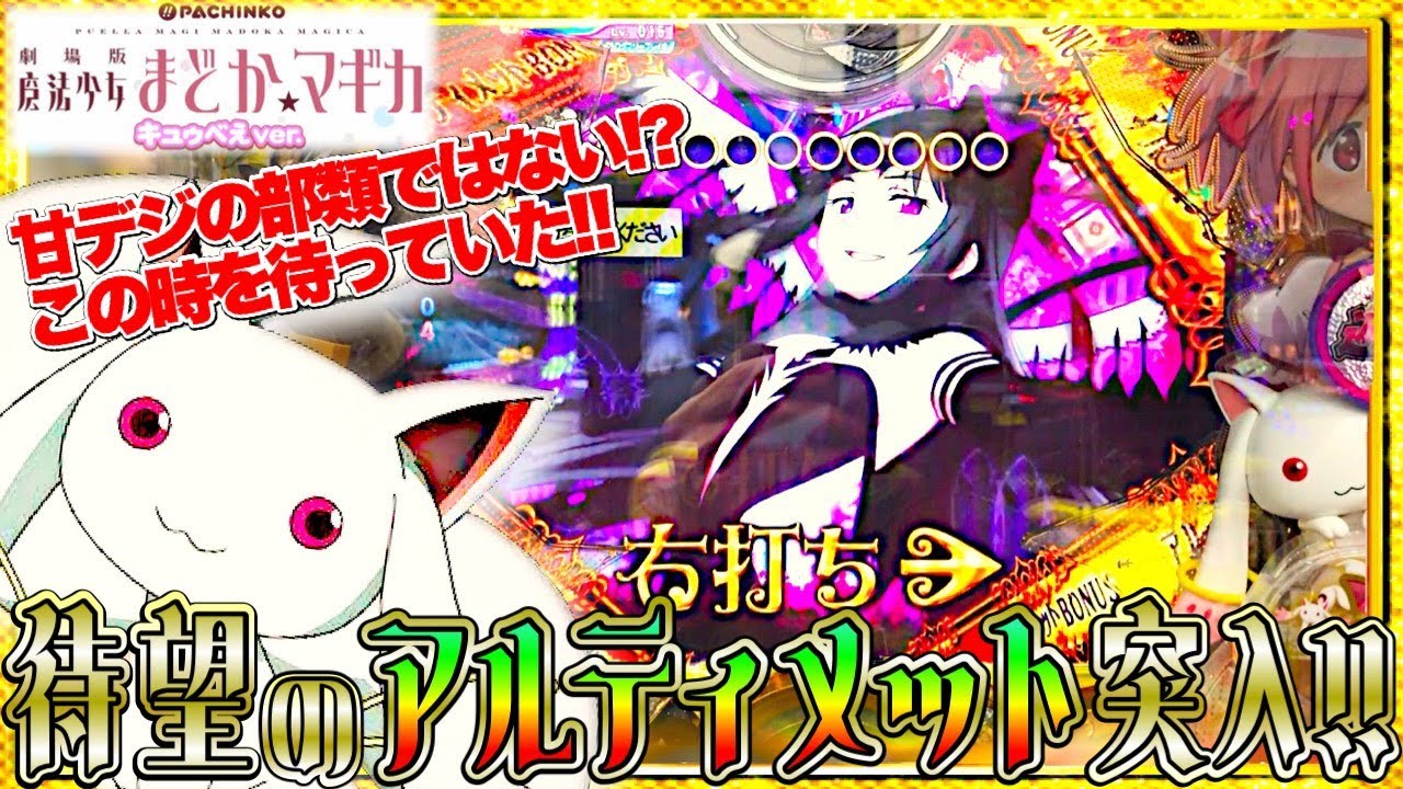 パチンコ【P劇場版魔法少女まどか☆マギカ キュゥべえver】実践！遊