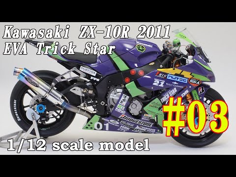03 Building 1/12 KAWASAKI ZX-10R EVA TRICK STAR 2011 「Model