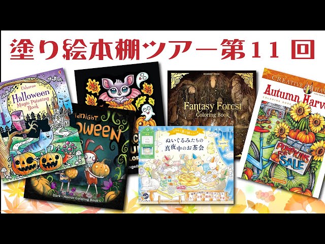 My coloring book shelf tour #11/ Autumn-themed coloring books/ 16