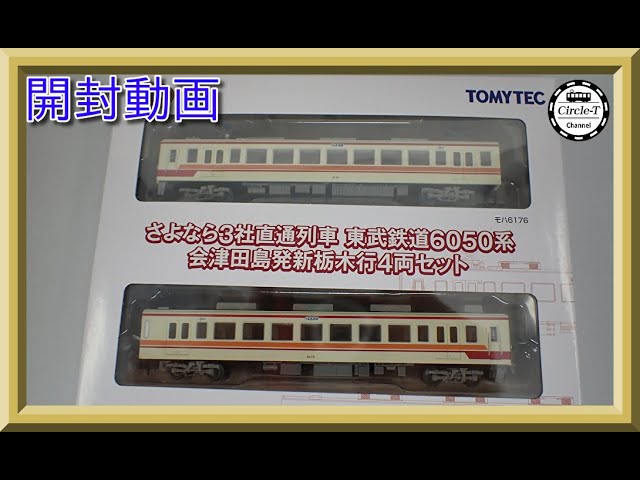 開封動画】鉄道コレクション さよなら3社直通列車 東武鉄道6050系会津