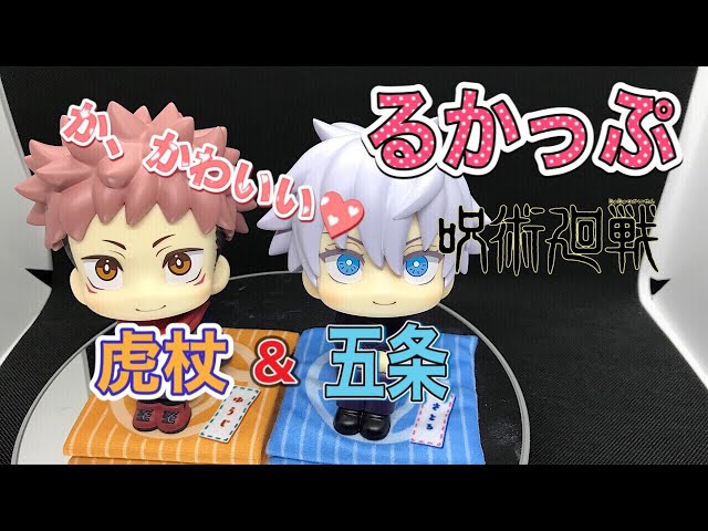 呪術廻戦 るかっぷ 虎杖悠二＆五条悟セット 限定座布団付き 開封