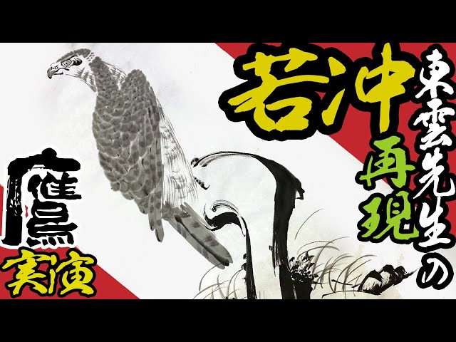 達人の水墨画】伊藤若冲の鷹 誰でも描ける描き方解説：筋目書き実演