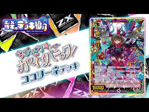 Z/X博士のデッキ紹介】少女よ、リューコに夢を捧げろ！[ココリーネ