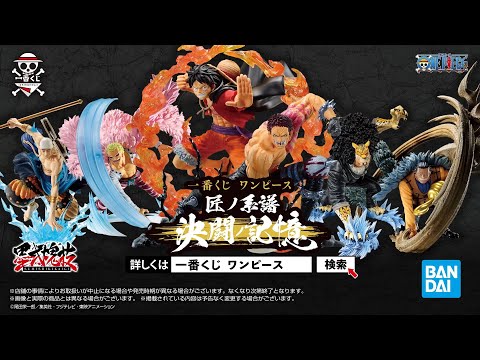 6月25日(土)より順次発売予定】一番くじ ワンピース 匠ノ系譜 決闘ノ