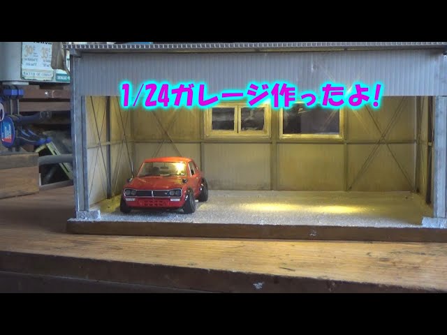 1/24ガレージを作る! make a garage ジオラマ - YouTube
