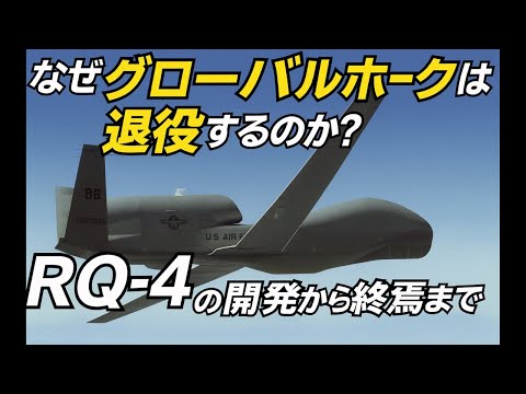 Why is the Global Hawk being retired? From the development of the