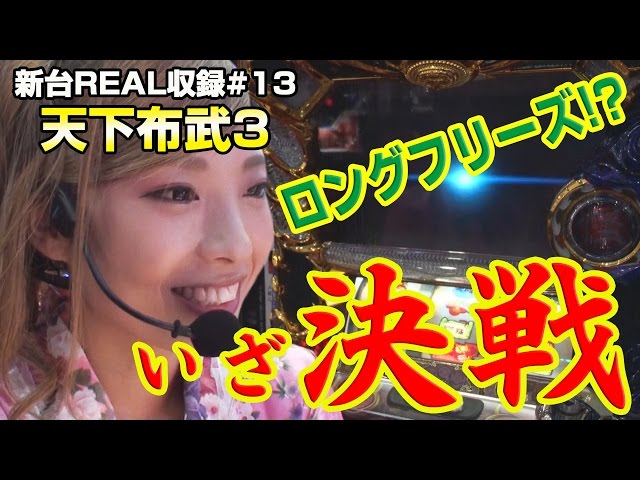 パチスロ【天下布武3】新台REAL収録 ♯13 - YouTube