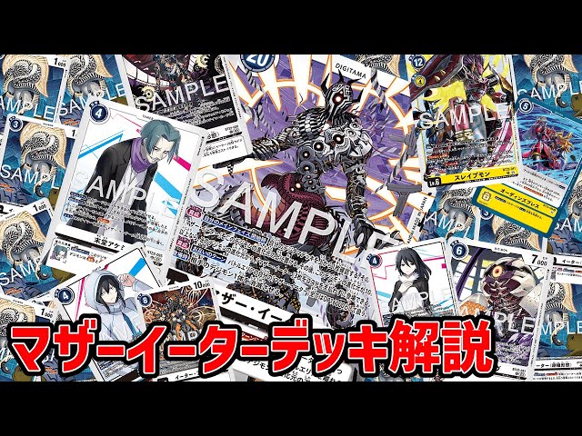 デジカ】マザーイーターデッキ解説【デジモンカードゲーム】【Digimon