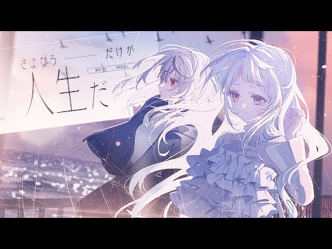 さよならだけが人生だ／Covered by紫咲シオン＆沙花叉クロヱ - YouTube