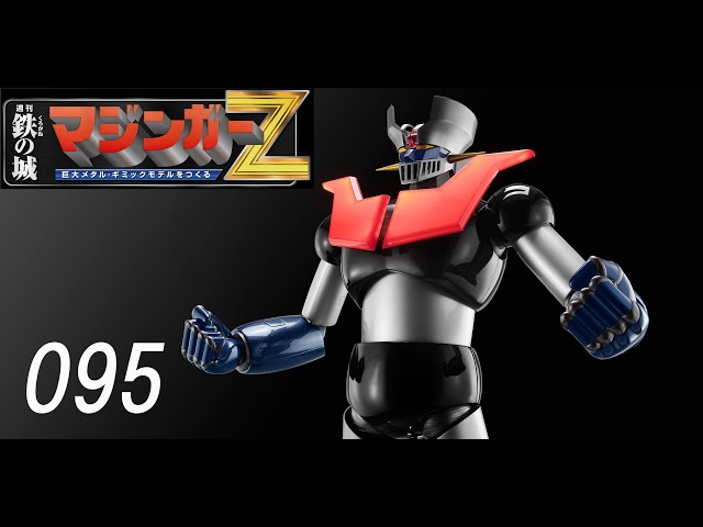 鉄の城 マジンガーZ 巨大メタル・ギミックモデルをつくる 095号
