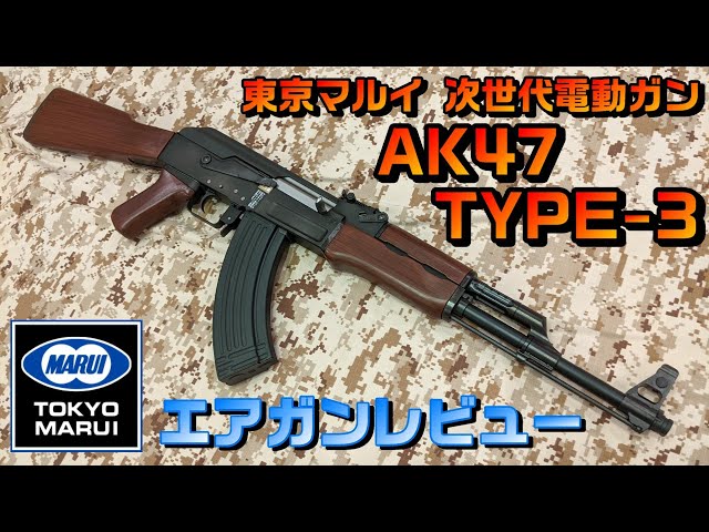 東京マルイ 次世代電動ガン『AK47 TYPE-3 7.62×39mm』レビュー