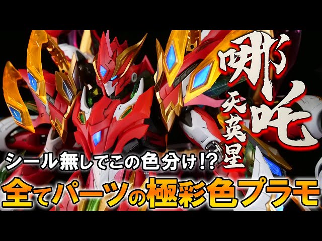 A brilliantly colored plastic model kit with an alloy frame that