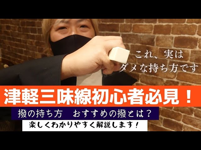 A must-see for those starting to play the Tsugaru shamisen! How to