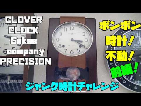 Bringing back the romance of the Showa era! Bonbon Clock Repair