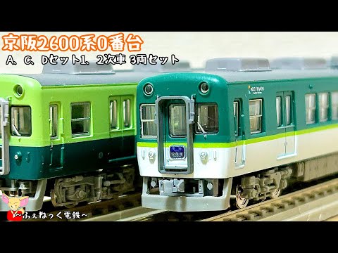 Nゲージ】京阪2600系0番台・新旧塗装 1、2次車3両セット - YouTube