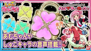 しゅごキャラ！】あたしのココロ、解錠！キャラなり！音声や光が美しい