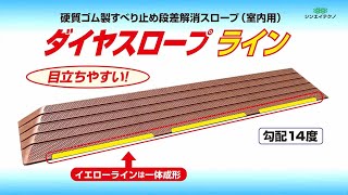 ダイヤスロープ （DS76） | シンエイテクノ株式会社