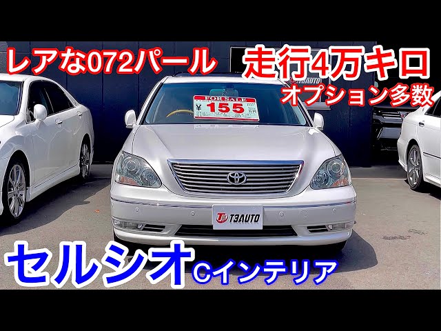 Celsior] Rare 072 Pearl C interior! 40,000 km! Lots of options