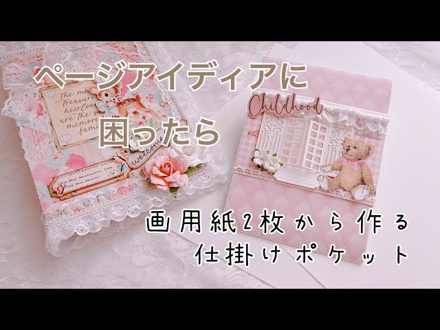 仕掛けポケット【おすそ分けファイルページ作り】 - YouTube