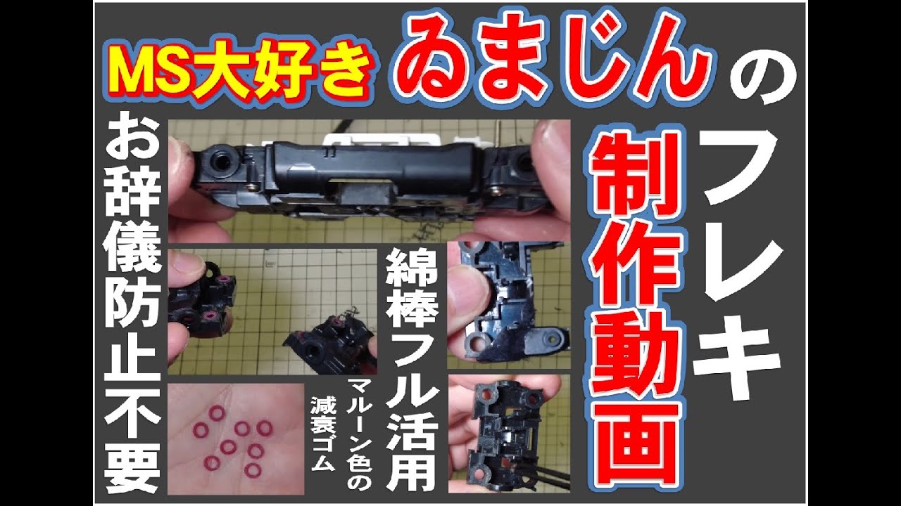 ミニ四駆】MSフレキ制作動画 2024年版 店来て動画 - YouTube