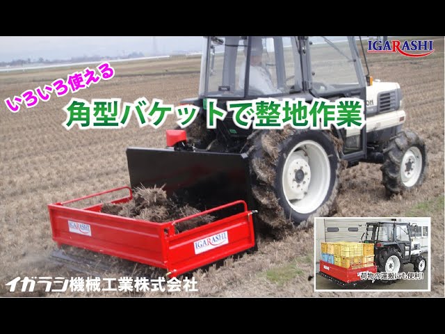 トラクターで整地作業 角型バケット使用 - YouTube