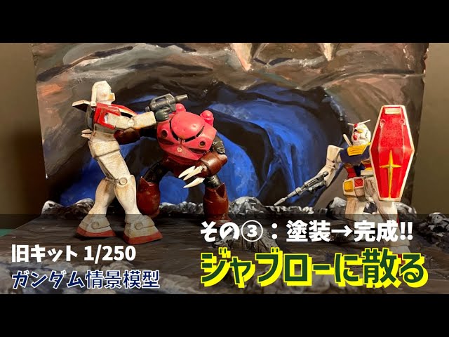 ガンプラ 旧キット 1/250 ガンダム情景模型 ジャブローに散る その③