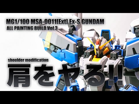 MG Ex-Sガンダム！ - YouTube
