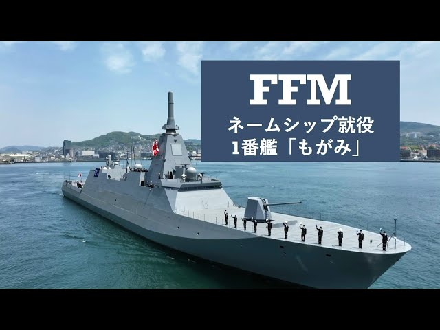 護衛艦「もがみ」引渡式・自衛艦旗授与式（ダイジェスト） - YouTube