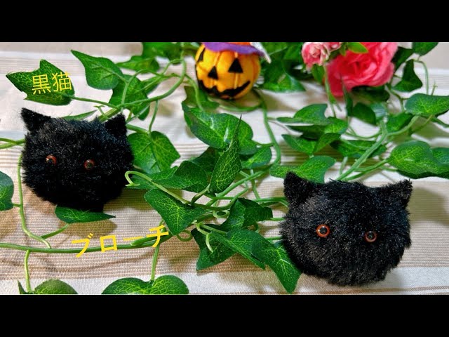 ハロウィン【黒猫】ブローチの作り方／how to make a black cat brooch